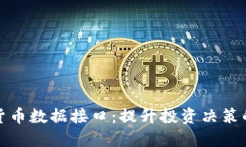 探索加密货币数据接口:提升投资决策的实用工具