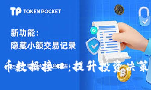 探索加密货币数据接口:提升投资决策的实用工具