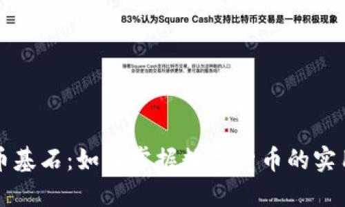 虚拟币基石:如何掌握数字货币的实用价值