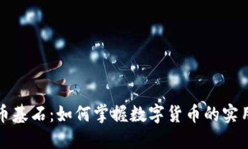虚拟币基石:如何掌握数字货币的实用价值