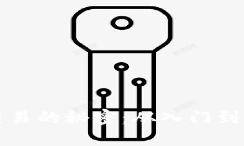 掌握加密货币交易的秘密:从入门到精通的必读宝典