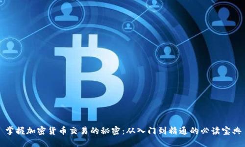 掌握加密货币交易的秘密:从入门到精通的必读宝典