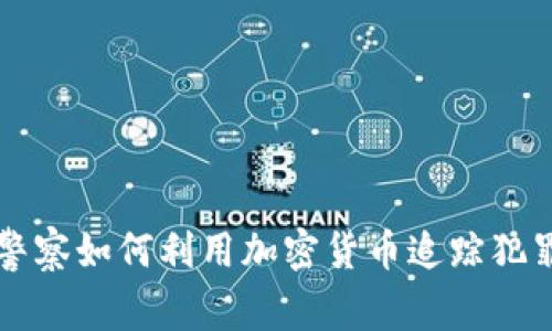 美国警察如何利用加密货币追踪犯罪活动
