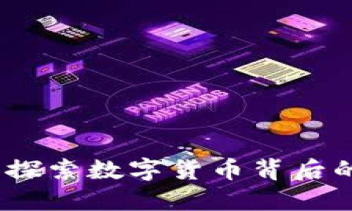 虚拟币标志：探索数字货币背后的创意与价值