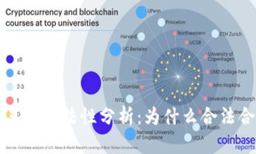 货币加密交易的合法性分析:为什么合法合规尤为重要