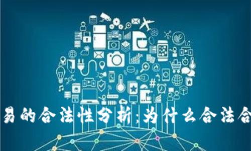 货币加密交易的合法性分析:为什么合法合规尤为重要