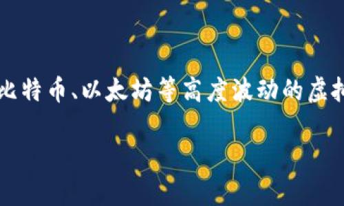 在加密货币的世界中,稳定币(Stablecoin)是一种特别设计来保持其价值稳定的数字货币。与比特币、以太坊等高度波动的虚拟货币不同,稳定币通常与法定货币(如美元、欧元)或其他有形资产挂钩,以尽量降低价格波动。
### 揭秘稳定币:了解虚拟货币中的“安全港”