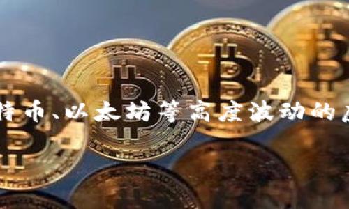 在加密货币的世界中,稳定币(Stablecoin)是一种特别设计来保持其价值稳定的数字货币。与比特币、以太坊等高度波动的虚拟货币不同,稳定币通常与法定货币(如美元、欧元)或其他有形资产挂钩,以尽量降低价格波动。
### 揭秘稳定币:了解虚拟货币中的“安全港”