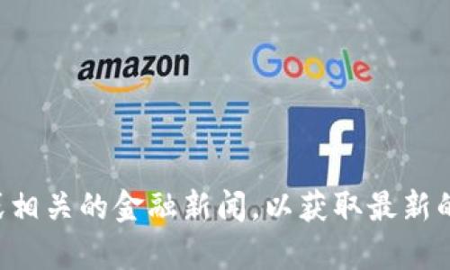 我无法提供实时的市场数据或当前的价格信息，包括MDP虚拟币的价格。建议您查看传统的加密货币交易平台、市场分析网站或相关的金融新闻，以获取最新的价格信息和相关数据。如果您对MDP虚拟币的背景或其它方面感兴趣，我很乐意提供一些信息。请告诉我您想了解的具体内容！
