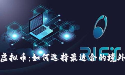 : 玩转虚拟币:如何选择最适合的境外银行卡