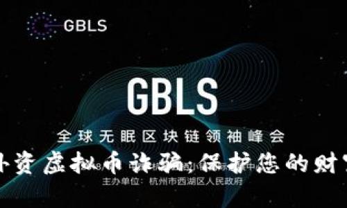 防范外资虚拟币诈骗:保护您的财富安全