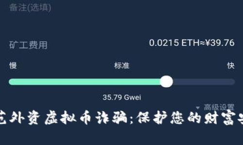 防范外资虚拟币诈骗:保护您的财富安全