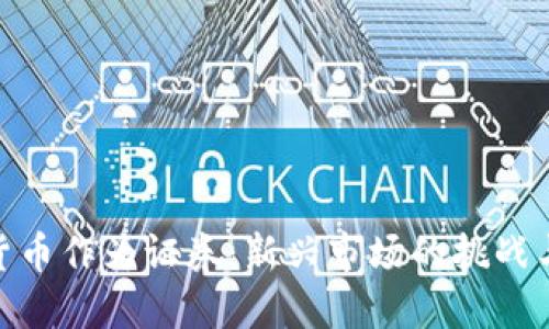 加密货币作为证券：新兴市场的挑战与机遇