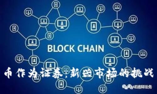 加密货币作为证券：新兴市场的挑战与机遇