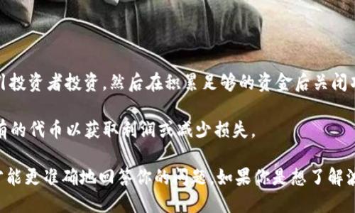 波宝钱包（Bob Wallet）是一个加密货币钱包，支持多种数字资产的存储、转账和管理。然而，关于“exit”这个词在波宝钱包中的具体含义并不明确，因为“exit”并不是一个特定的加密货币。

在加密货币领域，“exit”通常与特定的上下文相关，例如：

1. **Exit Scam**：是指一些不法的项目或代币通过提供假冒的价值，吸引投资者投资，然后在积累足够的资金后关闭项目，消失。这并不指代某一特定的币种，而是描述一种诈骗行为。

2. **退出（Exit）策略**：在加密货币投资中，投资者会考虑何时卖出其持有的代币以获取利润或减少损失。

如果你指的是某种特定的代币或项目，请提供更多信息或上下文，这样我才能更准确地回答你的问题。如果你是想了解波宝钱包支持的其他币种或功能，也可以告诉我，我乐意为你提供更多信息。