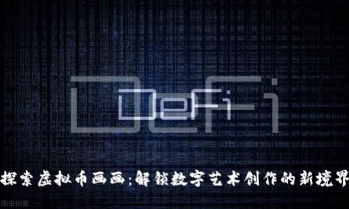 探索虚拟币画画:解锁数字艺术创作的新境界