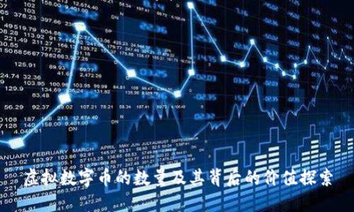 虚拟数字币的数量及其背后的价值探索