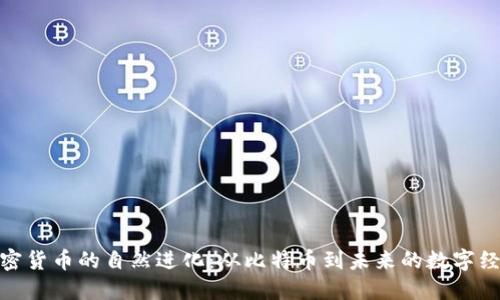 加密货币的自然进化：从比特币到未来的数字经济
