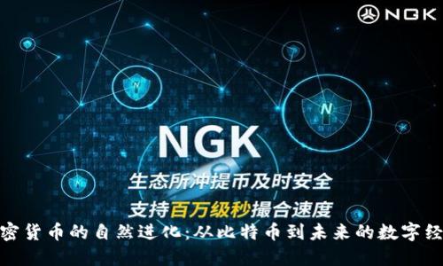 加密货币的自然进化：从比特币到未来的数字经济