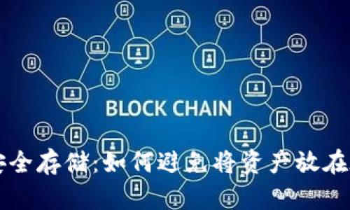 虚拟币安全存储：如何避免将资产放在在线钱包