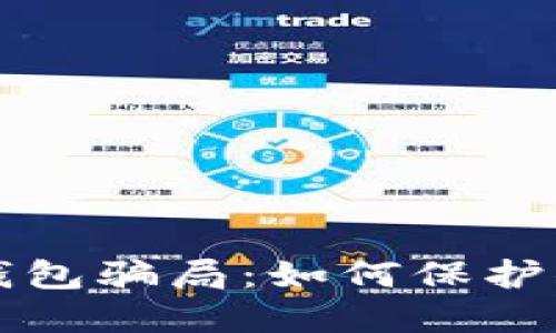 揭露虚拟币钱包骗局:如何保护你的数字资产