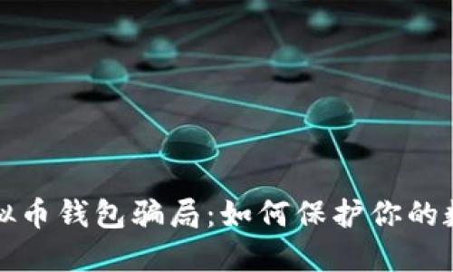 揭露虚拟币钱包骗局:如何保护你的数字资产