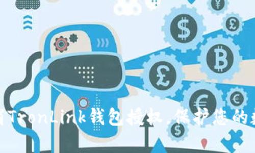 如何有效取消TronLink钱包授权,保护您的数字资产安全