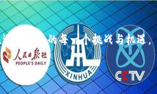    深入解析虚拟币OKB：未来数字经济的潜力之星  / 

 guanjianci  虚拟币, OKB, 数字经济  /guanjianci 

一、引言：虚拟币的崛起与OKB的意义

近年来，虚拟币如火如荼，成为了公众关注的焦点。特别是在全球经济不确定性增加的背景下，数字货币逐渐被更多人接受，成为新的投资方式。我小时候对于钱的理解还停留在纸币和硬币阶段，而如今，作为新时代代表的虚拟币，仿佛是未来科技飞速发展的产物。特别是OKB这一虚拟币项目，自2017年成立以来，凭借其多项独特优势吸引了不少投资者的目光。

二、什么是OKB？

OKB是OKEx交易所发行的一种数字通证，旨在为用户提供更好的交易体验与收益。通过持有OKB，用户能够享受到交易手续费折扣、参与平台新币上线、投票等多项权益。作为全球最大的数字资产交易所之一，OKEx对于OKB的流通和应用给予了极大的支持，极大地促进了其市场流通性。

我第一次了解到OKB是在一次区块链会议上，听到许多专家和投资者提到它时，我便产生了浓厚的兴趣。OKB不仅是投资的工具，更是一种参与未来数字经济趋势的方式。通过购买OKB，我感受到了时代在发展的脉搏，同时也认识到了科技与金融结合的那种神奇。

三、OKB的独特之处

OKB与其他虚拟货币相比，具有几个独特的优势。首先是它所依托的OKEx交易所的强大背景，OKEx不仅交易量大，而且在提升用户体验方面做得相当出色。其次，OKB项目本身的设计非常灵活，它不仅可以用于交易，还能作为融资、抵押、资产管理等用途，这让其具有很高的实用价值。

回想我小时候的梦想，我曾希望能与世界各地的人进行无障碍交流，而数字货币恰恰在这一过程中发挥了重要作用。通过持有OKB，我不仅可以完成交易，还能参与全球范围内的投资与发展，这让我感到自己似乎与世界紧密相连。

四、实用价值：OKB的多元化应用

OKB的实用价值体现在多个方面。首先，用户在交易时使用OKB可以享受到手续费的折扣，这对于频繁交易的用户来说，无疑是一种经济上的实惠。此外，OKB还可用于参与平台的各类活动，比如新币的上线投票，这些都是其他虚拟币所不具备的特性。

曾经有朋友告诉我，他通过持有OKB，在交易手续费上节省了不少成本，这使得他在交易中更加灵活。这让我想起了小时候的我，总希望能用有限的零花钱买到更多自己喜欢的东西，而如今，OKB给了我一种用小额投资实现大额收益的感觉。

五、未来展望：OKB的潜力何在？

在数字经济不断发展的今天，OKB的未来无疑是充满潜力的。随着越来越多的企业和个人认识到虚拟货币的价值，OKB作为重要的交易工具，其市场需求也会持续上升。此外，随着技术的不断进步，OKB在智能合约、去中心化金融等领域也有着广阔的应用前景。

每当我看到一些新兴技术的发展，心中总会涌起一种期待的情绪。正如小时候我憧憠未来的各种可能，今天的OKB实现了我对金融自由的向往。我相信，未来在数字经济的大潮中，OKB将扮演越来越重要的角色。

六、总结：虚拟币时代的门票

OKB不仅仅是一种虚拟币，更是一扇通往数字经济时代的门票。通过OKB，我们能够更深入地参与未来的金融体系，体验到技术带来的便捷。虽然市场充满变数，但我相信，只要我们理性投资，把握机会，OKB将为我们的未来打开一扇崭新的窗。

在这条探索的道路上，我会继续关注OKB的动态与发展，也希望与更多有志之士共同探讨虚拟币带来的机遇与挑战。我们正生活在一个充满可能性的时代，OKB只是其中一颗闪耀的星星，期待它在将来的发展中绽放出更加夺目的光芒。

 

 h3 七、个人投资经验分享  /h3 

谈到投资，个人的经历总是充满故事。对于OKB的投资，起初我也是尝试着对待。看看他人的声音，看待市场的反馈。然而当我逐渐学习到相关的知识、信息，我意识到，这样是不够的。投资是一门学问，需要我们做出更加深思熟虑的选择。

我所经历的几次成功和失败的投资，让我学会了耐心和谨慎。OKB的投资让我明白，投资不仅是在买低卖高，更是对市场的判定与把握。我的朋友们都在讨论市场动态，每当我分享我的想法，总能引起热烈的讨论。在这样的氛围中，我的投资经验得到了不断的提升。

总之，OKB是一个充满潜力的虚拟币项目，未来的发展值得我们期待。同时，我也会在投资中不断学习、不断探索，愿与更多的朋友一同前行，共同迎接数字经济的新篇章。 

 

八、社区的力量

在加密货币的世界里，社区的力量不可忽视。通过参与OKB的相关社区活动，我不仅能和志同道合的朋友们一起分享投资心得，也能获取更多的市场信息。当我与这些热爱数字货币的人一起交流时，常常能激发出更多的灵感与看法。

我承认，有时我会因为他人的观点而感到困惑或不安，但这些都是成长过程中的一部分。通过这样的交流，我能够更全面地看到事情的发展，以便做出更明智的决定。回想起小时候和小伙伴们一起讨论梦想的情景，今天的我似乎又回到了那种共享梦想、互相启发的状态。

九、风险与机遇并存

无论是虚拟币还是任何其他投资，风险始终是不可避免的。投资OKB的过程中，我也曾面临过市场波动带来的恐慌。有时，看到数字的快速下跌，我的心情会随之紧张。但慢慢地，我意识到，这就是市场的一部分，风险与机遇并存。

与其说我在投资中追求利润，不如说我在追求一种增长的心态。每一次的波动都是一次学习的机会。在反思市场行为和自身决策的同时，我的心态也愈加成熟。

十、结语：共迎数字化未来 

从了解OKB到如今对它的深入理解，这段旅程让我收获了许多不仅仅是资金上的回报。它让我更加关注数字经济的未来，更加珍惜与他人的交流与分享。

如今，人们正在朝着数字化、智能化的未来迈进，正如我小时候对未来的种种畅想，今天的OKB正是实现这些梦想的一个重要工具。让我们一同期待，与OKB一同成长，迎接未来的每一个挑战与机遇。 

在这个万物互联的时代，期待与大家一起探索数字货币的这片新天地，共同成长，与未来同行。