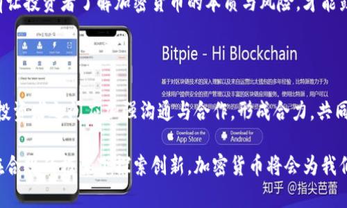 baikot加密货币监管：全球视角与本土实践的结合/baikot  
加密货币, 监管, 经济发展/guanjianci  

引言：为何加密货币监管成为全球关注的焦点

在过去的十年里，加密货币作为一种新兴的资产类别，迅速崛起并吸引了无数投资者的目光。从比特币的首次亮相到以太坊的智能合约，数字货币的创新不仅改变了传统的金融格局，也引发了一系列的监管挑战。作为一个曾经对加密货币持怀疑态度的人，我曾经以为这些虚拟货币只是泡沫，但随着越来越多的案例曝光，我意识到其背后的潜力与风险是不可忽视的。

加密货币的特点与潜在风险

加密货币的去中心化特征使其具有了匿名性和安全性，但这也是监管的一个重大障碍。相比于传统的金融体系，加密货币的交易记录是匿名的，不容易追踪，这使得它被利用于各种非法活动，如洗钱、诈骗以及税务逃避等。我记得在大学的时候，听到同学们讨论“匿名交易”的便利，虽然当时我觉得这听起来很酷，但随着时间的推移，我认识到其中的灰暗面。

除此之外，加密货币市场的波动性极大，价格忽高忽低。在这一点上，我自己也经历过一次惨痛的教训。那是2017年比特币起舞的时期，不少朋友都在疯狂投资，我也跟风买入了几枚。然而，随后的价格崩溃让我损失惨重，这让我深刻认识到，加密货币的投资并不是简单的“赚快钱”，而是需要谨慎考量的决策。

全球加密货币监管的现状

为了应对加密货币带来的挑战，各国的监管机构纷纷采取措施。例如，美国证券交易委员会（SEC）已经开始对加密货币的发行和交易进行严格审查，要求许多初创公司注册成为证券。这种监管措施一方面保护了投资者，另一方面也提升了整个市场的透明度。

在欧洲，监管的方式则相对更为灵活和包容。欧盟正在制定统一的加密货币监管框架，试图在保护消费者和促进创新之间找到平衡。我曾经参加过一次关于欧盟金融科技的会议，其中就提到了如何借鉴以往金融危机的教训，以建立一个有效的监管机制。这种前瞻性的思维让我感到振奋，因为它体现了政策制定者对于未来发展的思考与准备。

中国的监管政策与发展

在中国，加密货币的监管表现出更为谨慎的态度。随着数字货币的迅速发展，中国央行及监管部门先后出台了一系列政策，禁止ICO和交易所的运营。这一政策的背后，除了对于金融风险的忧虑外，还有中国政府对金融稳定和经济安全的重视。

我记得在2018年金融风暴时，我们一群对加密货币抱有幻想的年轻人，纷纷被来自各方面的消息震撼。在中国这样一个对互联网金融具有高强度监管的市场，虽然我们对加密货币的渴望依旧存在，但不得不面对政策的现实。在这种背景下，央行数字货币（CBDC）的研发成为了解决这些问题的另一种方案。作为这种数字货币的倡导者，国家不仅希望提高支付系统的效率，也希望在一定程度上引导金融行为的合规化。

监管的多样性与全球协作

各国的监管政策存在显著差异，这反过来又促进了国际间的合作与交流。例如，国际货币基金组织（IMF）与金融稳定委员会（FSB）等国际组织积极推动各国间的信息共享和政策协调，希望能在全球层面上形成一致的监管框架。在这样的背景下，投资者的合规意识逐渐增强，我身边不少朋友在投资前会认真查看相关法律法规，而不再是盲目跟风。

这种变化让我起了我的青春岁月，那时候，大家都在追求所谓的“快速致富”，却不愿意去了解背后的风险和责任。随着科技的发展与监管的完善，今天的年轻人们显然更加聪明和理性。这也促使我反思，在这场加密货币的潮流中，怎样才能更好地教育年轻人，让他们在追寻梦想的道路上走得更稳、更远。

实践中的监管挑战与改进建议

尽管各国都在积极探索加密货币的监管，实践中仍存在诸多挑战。首先，技术的不断演化使得目前的法规很快变得滞后。例如，随着去中心化金融（DeFi）和非同质化代币（NFT）的兴起，现有的监管措施难以涵盖所有新兴的应用场景。因此，监管机构需要建立灵活的框架，以应对未来的变化。

其次，如何平衡技术创新与风险保护也是一个挑战。严厉的监管措施可能会抑制创新，而过于宽松的政策又可能导致金融风险的扩散。在这一点上，我认为，教育与引导是非常重要的。只有让投资者了解加密货币的本质与风险，才能鼓励他们做出明智的决策。

结论：展望未来的加密货币监管

加密货币的未来充满了不确定性，但同样也蕴含着巨大的机会。通过有效的监管，我们能够为这一新兴市场创造一个更为安全、稳定的环境。在这一过程中，政府、监管机构、金融从业者和投资者之间应加强沟通与合作，形成合力，共同推动加密货币的发展。

作为一名普通的投资者和观察者，我希望加密货币能够在一个良好的生态里健康发展。我仍清晰地记得，在追随潮流的同时，应该时刻保持警惕。我相信，只要我们能够正确认识风险，并在合规的框架下探索创新，加密货币将会为我们的未来带来更多的机遇和可能性。