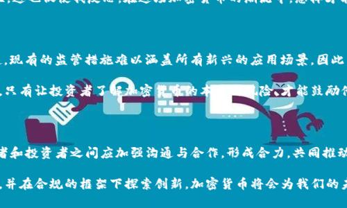baikot加密货币监管：全球视角与本土实践的结合/baikot  
加密货币, 监管, 经济发展/guanjianci  

引言：为何加密货币监管成为全球关注的焦点

在过去的十年里，加密货币作为一种新兴的资产类别，迅速崛起并吸引了无数投资者的目光。从比特币的首次亮相到以太坊的智能合约，数字货币的创新不仅改变了传统的金融格局，也引发了一系列的监管挑战。作为一个曾经对加密货币持怀疑态度的人，我曾经以为这些虚拟货币只是泡沫，但随着越来越多的案例曝光，我意识到其背后的潜力与风险是不可忽视的。

加密货币的特点与潜在风险

加密货币的去中心化特征使其具有了匿名性和安全性，但这也是监管的一个重大障碍。相比于传统的金融体系，加密货币的交易记录是匿名的，不容易追踪，这使得它被利用于各种非法活动，如洗钱、诈骗以及税务逃避等。我记得在大学的时候，听到同学们讨论“匿名交易”的便利，虽然当时我觉得这听起来很酷，但随着时间的推移，我认识到其中的灰暗面。

除此之外，加密货币市场的波动性极大，价格忽高忽低。在这一点上，我自己也经历过一次惨痛的教训。那是2017年比特币起舞的时期，不少朋友都在疯狂投资，我也跟风买入了几枚。然而，随后的价格崩溃让我损失惨重，这让我深刻认识到，加密货币的投资并不是简单的“赚快钱”，而是需要谨慎考量的决策。

全球加密货币监管的现状

为了应对加密货币带来的挑战，各国的监管机构纷纷采取措施。例如，美国证券交易委员会（SEC）已经开始对加密货币的发行和交易进行严格审查，要求许多初创公司注册成为证券。这种监管措施一方面保护了投资者，另一方面也提升了整个市场的透明度。

在欧洲，监管的方式则相对更为灵活和包容。欧盟正在制定统一的加密货币监管框架，试图在保护消费者和促进创新之间找到平衡。我曾经参加过一次关于欧盟金融科技的会议，其中就提到了如何借鉴以往金融危机的教训，以建立一个有效的监管机制。这种前瞻性的思维让我感到振奋，因为它体现了政策制定者对于未来发展的思考与准备。

中国的监管政策与发展

在中国，加密货币的监管表现出更为谨慎的态度。随着数字货币的迅速发展，中国央行及监管部门先后出台了一系列政策，禁止ICO和交易所的运营。这一政策的背后，除了对于金融风险的忧虑外，还有中国政府对金融稳定和经济安全的重视。

我记得在2018年金融风暴时，我们一群对加密货币抱有幻想的年轻人，纷纷被来自各方面的消息震撼。在中国这样一个对互联网金融具有高强度监管的市场，虽然我们对加密货币的渴望依旧存在，但不得不面对政策的现实。在这种背景下，央行数字货币（CBDC）的研发成为了解决这些问题的另一种方案。作为这种数字货币的倡导者，国家不仅希望提高支付系统的效率，也希望在一定程度上引导金融行为的合规化。

监管的多样性与全球协作

各国的监管政策存在显著差异，这反过来又促进了国际间的合作与交流。例如，国际货币基金组织（IMF）与金融稳定委员会（FSB）等国际组织积极推动各国间的信息共享和政策协调，希望能在全球层面上形成一致的监管框架。在这样的背景下，投资者的合规意识逐渐增强，我身边不少朋友在投资前会认真查看相关法律法规，而不再是盲目跟风。

这种变化让我起了我的青春岁月，那时候，大家都在追求所谓的“快速致富”，却不愿意去了解背后的风险和责任。随着科技的发展与监管的完善，今天的年轻人们显然更加聪明和理性。这也促使我反思，在这场加密货币的潮流中，怎样才能更好地教育年轻人，让他们在追寻梦想的道路上走得更稳、更远。

实践中的监管挑战与改进建议

尽管各国都在积极探索加密货币的监管，实践中仍存在诸多挑战。首先，技术的不断演化使得目前的法规很快变得滞后。例如，随着去中心化金融（DeFi）和非同质化代币（NFT）的兴起，现有的监管措施难以涵盖所有新兴的应用场景。因此，监管机构需要建立灵活的框架，以应对未来的变化。

其次，如何平衡技术创新与风险保护也是一个挑战。严厉的监管措施可能会抑制创新，而过于宽松的政策又可能导致金融风险的扩散。在这一点上，我认为，教育与引导是非常重要的。只有让投资者了解加密货币的本质与风险，才能鼓励他们做出明智的决策。

结论：展望未来的加密货币监管

加密货币的未来充满了不确定性，但同样也蕴含着巨大的机会。通过有效的监管，我们能够为这一新兴市场创造一个更为安全、稳定的环境。在这一过程中，政府、监管机构、金融从业者和投资者之间应加强沟通与合作，形成合力，共同推动加密货币的发展。

作为一名普通的投资者和观察者，我希望加密货币能够在一个良好的生态里健康发展。我仍清晰地记得，在追随潮流的同时，应该时刻保持警惕。我相信，只要我们能够正确认识风险，并在合规的框架下探索创新，加密货币将会为我们的未来带来更多的机遇和可能性。