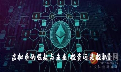 虚拟币的崛起与未来:投资还是投机?