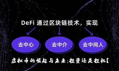 虚拟币的崛起与未来:投资还是投机?