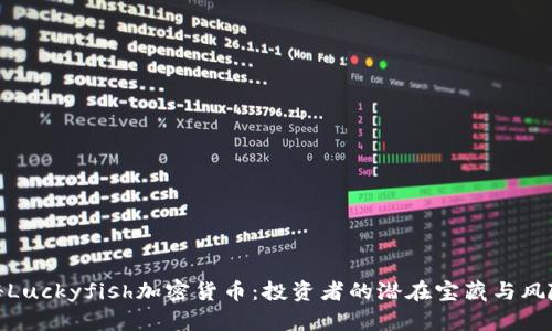 : 揭秘Luckyfish加密货币:投资者的潜在宝藏与风险评估
