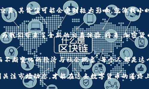   深入探讨加密货币的运作流程：从矿工到用户的价值流动 / 
 guanjianci 加密货币,区块链,矿工 /guanjianci 

引言：我的初次接触加密货币
记得我第一次听说加密货币是在大学的时候。那时候，我的一个室友刚刚购买了一些比特币，并兴奋地向我讲述它的潜力。他的话让我开始反思传统货币与新兴数字货币之间的区别。加密货币的背后有着复杂而迷人的运作流程，今天，我想通过这篇文章为大家详细解析这个流程。

一、加密货币的定义
加密货币是一种使用密码学技术保护交易安全以及控制新单位产生的数字货币。它的存在依赖于去中心化的区块链技术。这种技术的特点让人们可以在没有中央管理机构的情况下，直接进行交易，降低了交易成本，同时提高了透明度。

二、区块链的基本概念
区块链是支撑加密货币运作的基础。可以将区块链想象成一条不断延续的链条，每个“块”中都存储着一系列交易信息。每个区块都包含一个时间戳和前一个区块的哈希值，因此形成了一个不可篡改的记录。当用户进行交易时，该信息会被广播到网络上的所有节点，这些节点会验证交易的有效性。

三、从矿工到用户：加密货币的流通流程
加密货币的运作流程主要分为几个步骤：矿工、交易验证、块生成与链更新。首先，让我们从矿工开始。

h41. 矿工的角色/h4
对我来说，矿工的角色尤为重要。就像我小时候在做手工艺品一样，矿工需要不断地努力工作才能获取报酬。他们通过使用强大的计算机设备来解决复杂的数学问题，这一过程被称为“挖矿”。成功挖掘出新块的矿工会获得一定数量的加密货币作为奖励。这不仅仅是获得数字货币的过程，也是维持网络安全和完整性的重要环节。

h42. 交易的验证/h4
志同道合的人们在进行加密货币交易时，会把交易信息提交到网络。矿工们首先会对这些交易进行验证。在这一环节，矿工需要确保发送方拥有足够的资产。这个过程类似于我们在进行信用卡支付时，银行会确认我们账户中的余额。在区块链中，这个验证过程通过共识机制进行，如工作量证明（Proof of Work）或权益证明（Proof of Stake）等。

h43. 块生成与链更新/h4
经过验证的交易将被打包成一个“块”，然后由矿工添加到区块链上。这一过程令我想起我小时候拼图游戏的乐趣，每一次将一块拼图放入正确的位置，都是对整体画面的增补。新块的生成之后，会被添加到区块链的末端，这使得所有参与者都能看到最新的交易信息，保证了系统的透明度与数据的不可篡改性。

四、用户如何参与
当理解了矿工的作用之后，我们来看看普通用户是如何参与到加密货币的流通中去的。用户可以通过交易所购买加密货币，或者通过兼职、打赏等方式获得。此外，用户还可以选择将自己的加密货币存储在数字钱包中，以便于日后的使用。记得我第一次购买比特币时，那种兴奋的感觉至今难以忘怀，仿佛手中握有未来的钥匙。

五、加密货币的价值流动
加密货币的价值其实是由多种因素决定的，包括供需关系、市场情绪、媒体报道等。大多数加密货币都有固定的总量，这意味着随着越来越多的人参与投机与交易，其价值可能会受到极大影响。就像我小时候喜欢收集邮票一样，稀有的邮票总是能在市场上获得更高的价格，这与加密货币的原理不谋而合。

六、加密货币的未来展望
随着越来越多的人开始关注加密货币，我认为它未来会在我们日常生活中扮演越来越重要的角色。许多企业和商家已经开始接受加密货币作为支付方式，这为我们带来了全新的交易体验。将来，加密货币不仅仅可能是一种投资工具，更可能成为商品和服务交换的主流方式。

结语：关于加密货币的旅程
回顾这段关于加密货币的旅程，我为自己曾参与探索这个领域而感到自豪。我相信，加密货币的运作流程不仅有着深邃的技术背景，还有着许多随时间推移而不断变化的经济与社会现象。每个人都是这个旅程中的一部分，而我们每个人的行动都在为未来的经济生态系统搭建基础。我期待着看到加密货币如何与我们的生活深度交织，带来前所未有的可能性。
  
如果你对加密货币感兴趣，希望我的分享能够帮助你更好地了解它的运作流程。无论你是希望投资，还是想要更深入地探索这个领域，记住，保持好奇心，时刻关注市场动态，才能在这条数字货币的道路上走得更稳。