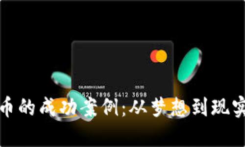 加密货币的成功案例：从梦想到现实的转变