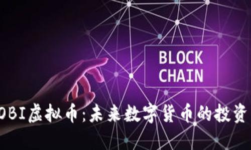深入了解BOBI虚拟币:未来数字货币的投资机会与策略