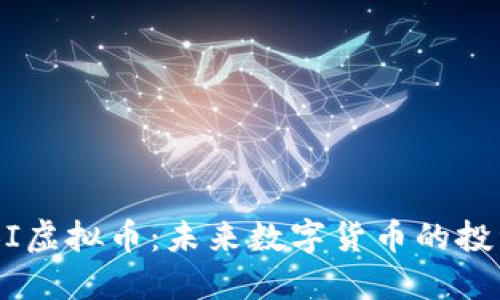 深入了解BOBI虚拟币:未来数字货币的投资机会与策略