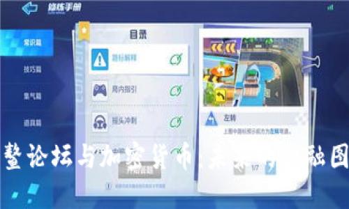 博鳌论坛与加密货币:未来的金融图景