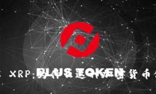 探索LNC XRP：为什么这种加密货币值得关注