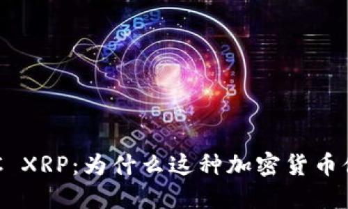 探索LNC XRP：为什么这种加密货币值得关注