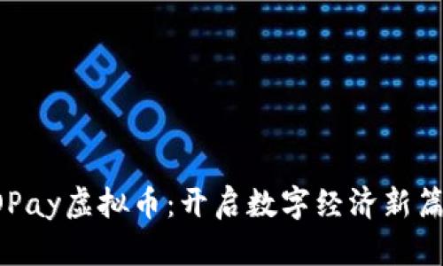 FOPay虚拟币：开启数字经济新篇章