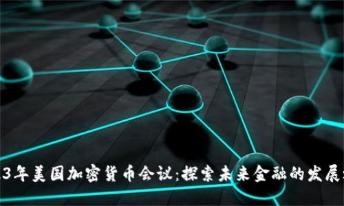 2023年美国加密货币会议：探索未来金融的发展之路