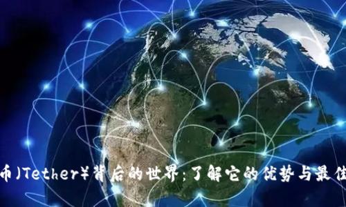 探索泰达币（Tether）背后的世界：了解它的优势与最佳替代选择