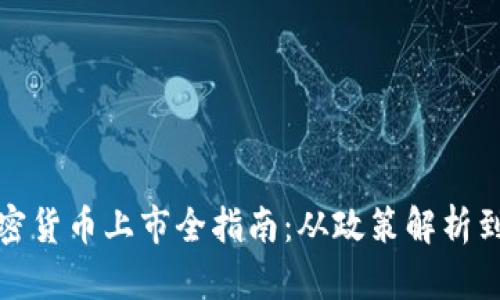 新加坡加密货币上市全指南：从政策解析到投资机会