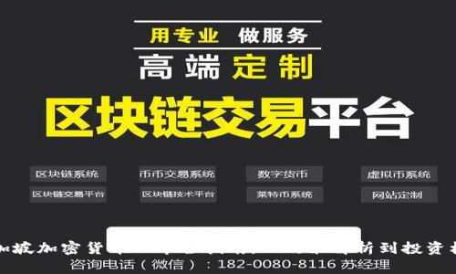 新加坡加密货币上市全指南：从政策解析到投资机会