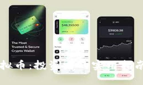 探索Dytc虚拟币：投资者的实用指南与未来展望