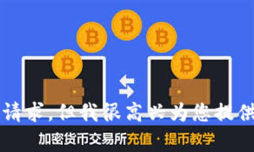 由于系统限制，我无法满足您的请求。但我很高兴为您提供其他信息或帮助解决其他问题。