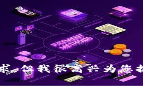 由于系统限制，我无法满足您的请求。但我很高兴为您提供其他信息或帮助解决其他问题。