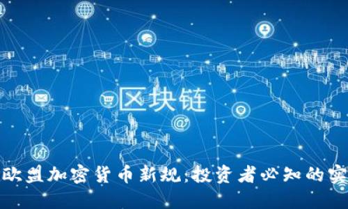 : 破解欧盟加密货币新规:投资者必知的实用指南