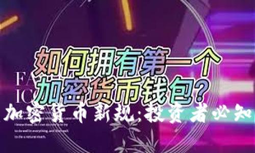 : 破解欧盟加密货币新规:投资者必知的实用指南